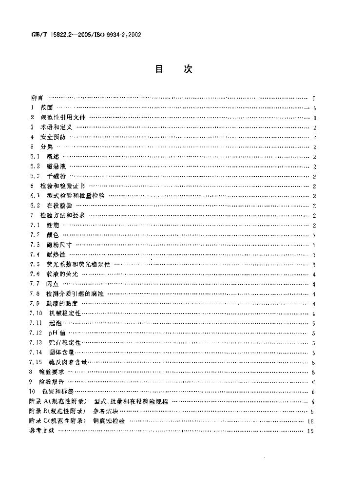 GB/T 15822.2-2005 标准预览