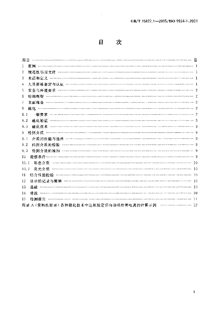 GB/T 15822.1-2005 标准预览