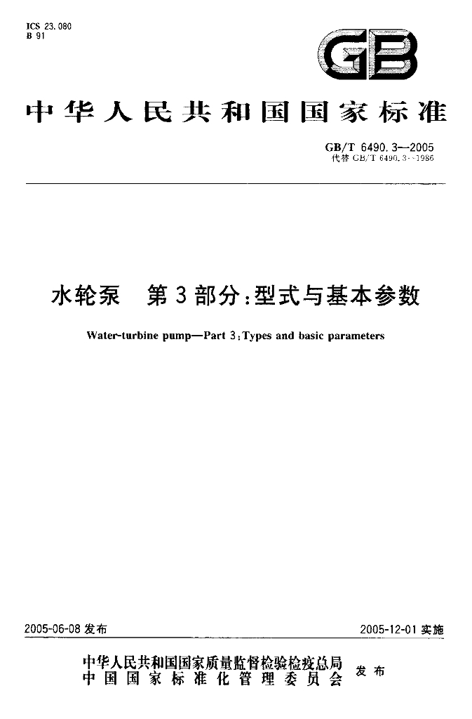 GB/T 6490.3-2005 标准预览