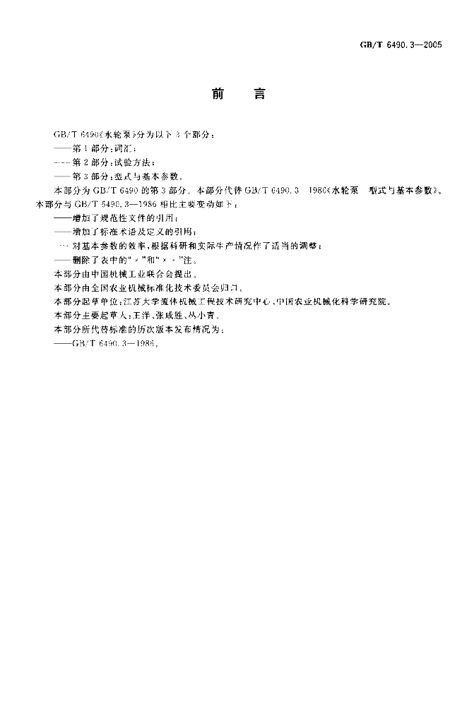 GB/T 6490.3-2005 标准预览