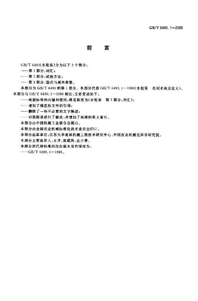 GB/T 6490.1-2005 标准预览
