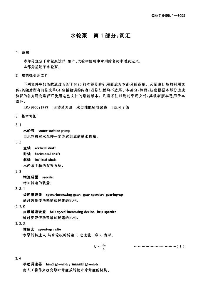 GB/T 6490.1-2005 标准预览