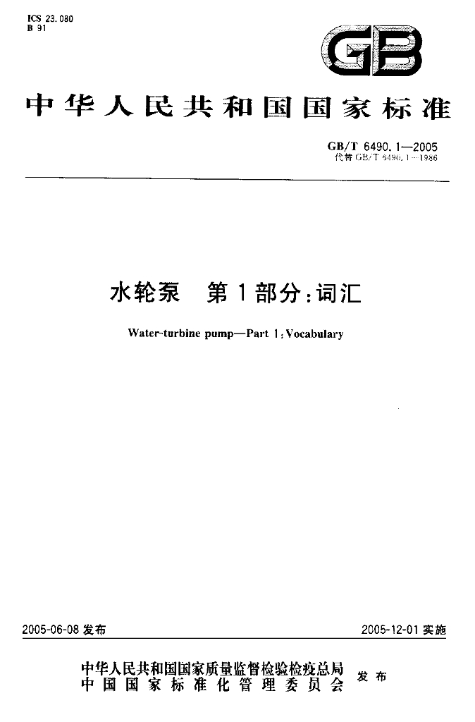 GB/T 6490.1-2005 标准预览