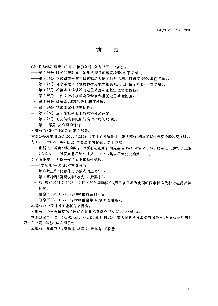 GB/T 20957.7-2007 标准预览