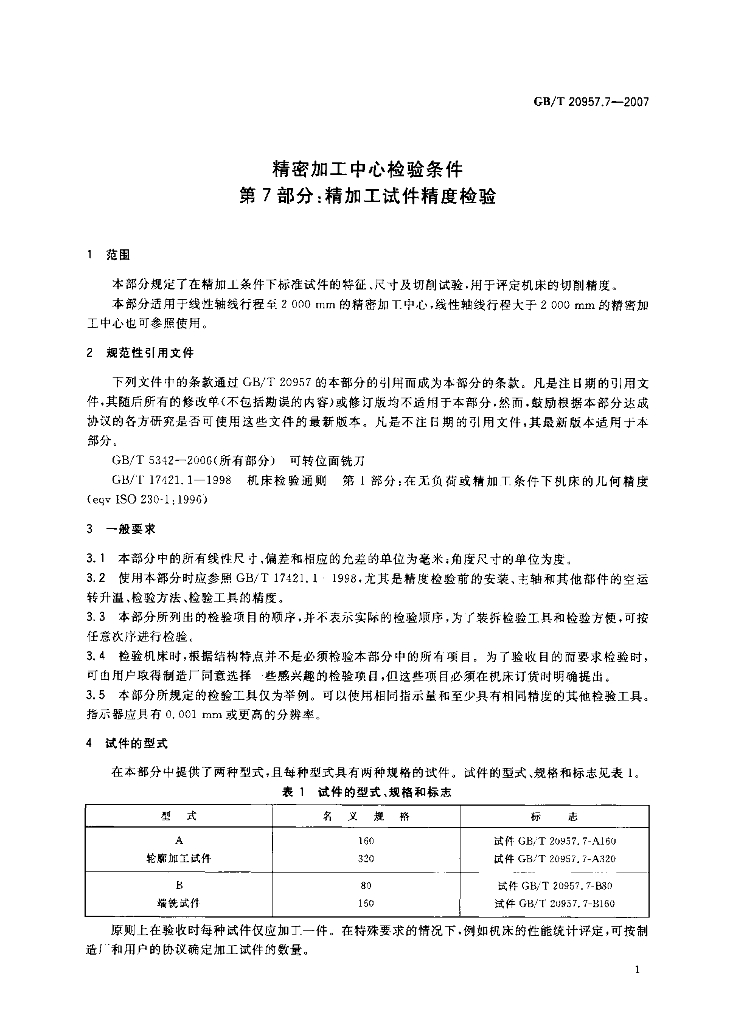 GB/T 20957.7-2007 标准预览