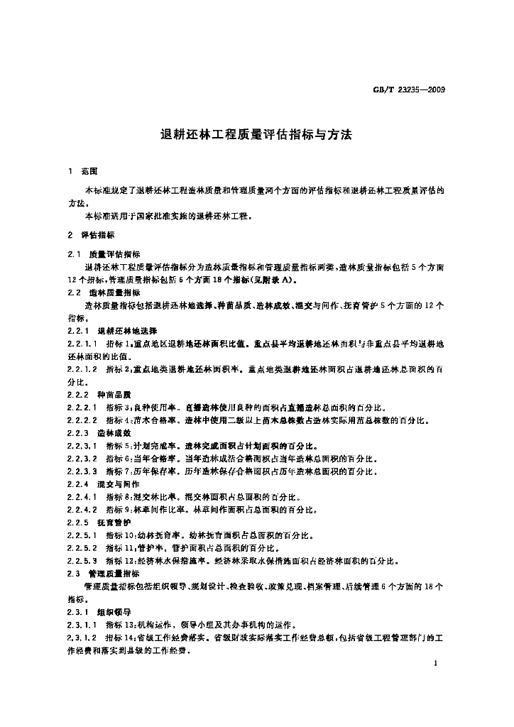 GB/T 23235-2009 标准预览