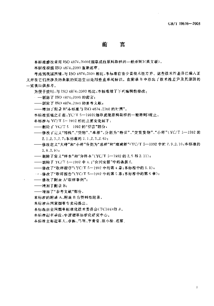 GB/T 19616-2004 标准预览