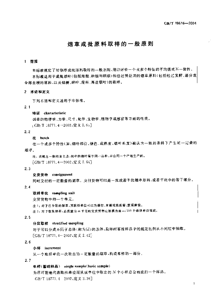 GB/T 19616-2004 标准预览