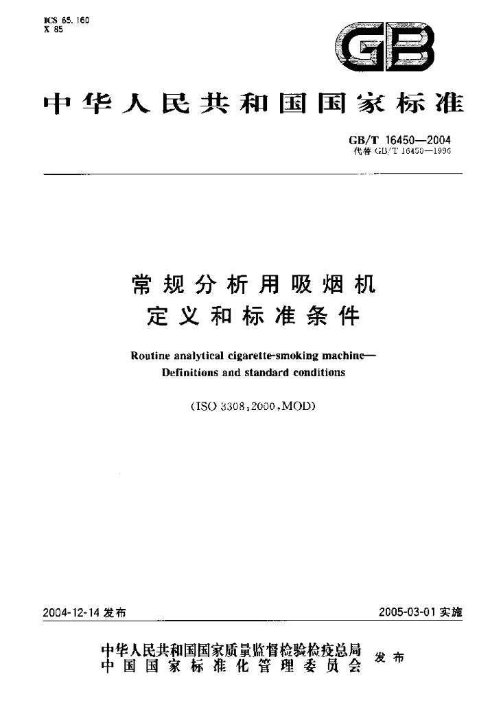 GB/T 16450-2004 标准预览