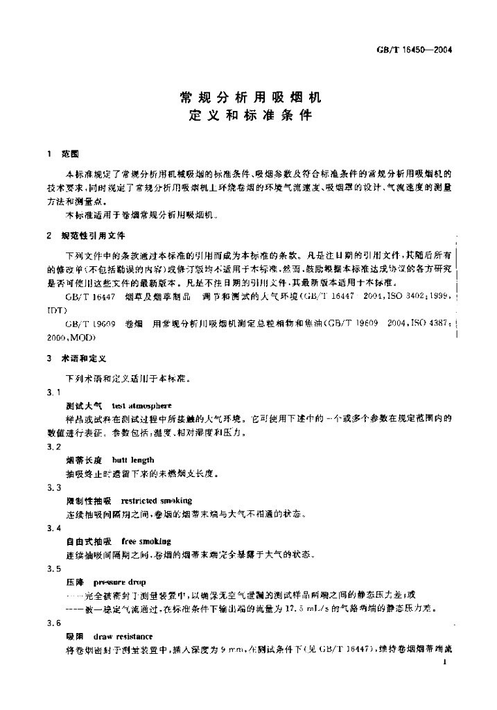 GB/T 16450-2004 标准预览