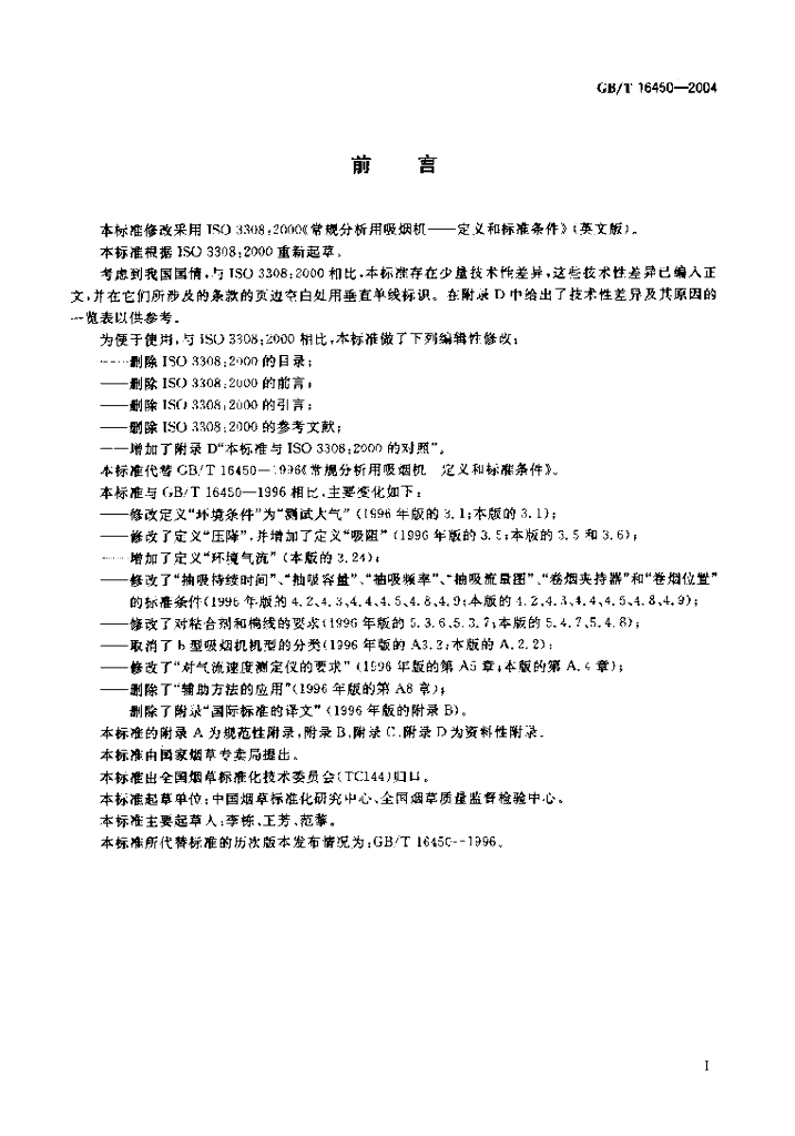 GB/T 16450-2004 标准预览