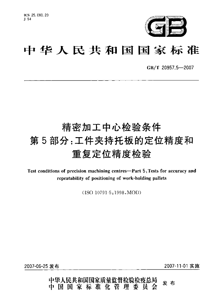GB/T 20957.5-2007 标准预览