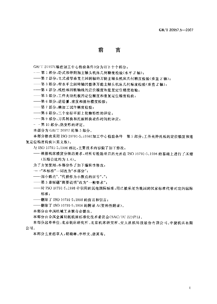GB/T 20957.5-2007 标准预览