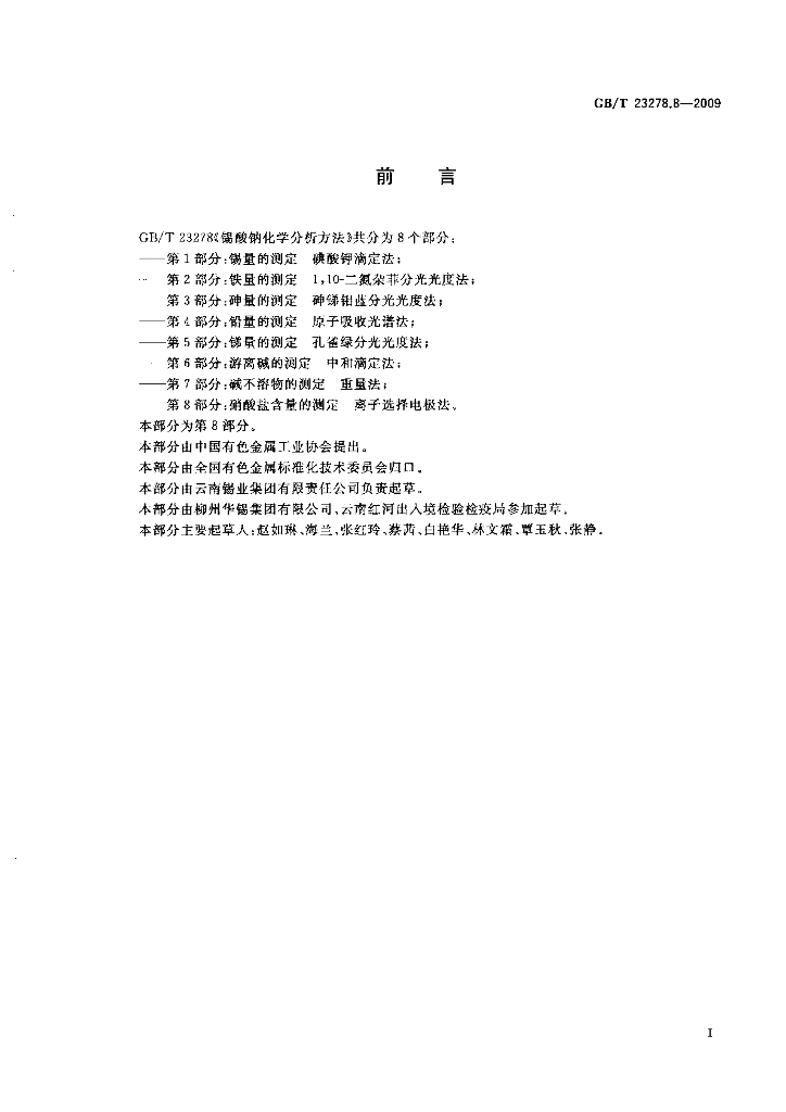 GB/T 23278.8-2009 标准预览