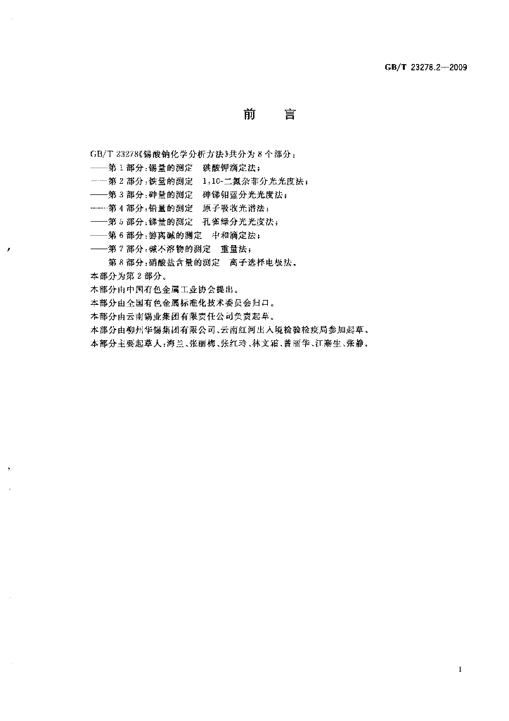 GB/T 23278.2-2009 标准预览