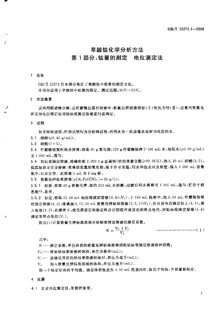 GB/T 23273.1-2009 标准预览