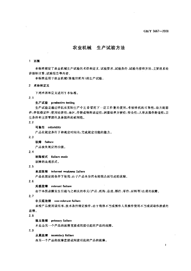 GB/T 5667-2008 标准预览