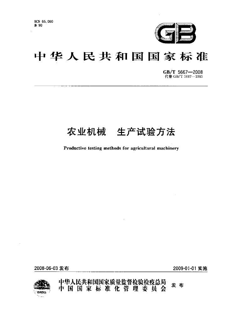 GB/T 5667-2008 标准预览
