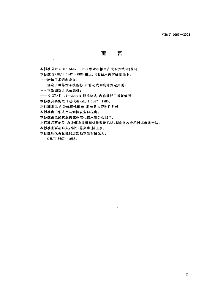 GB/T 5667-2008 标准预览