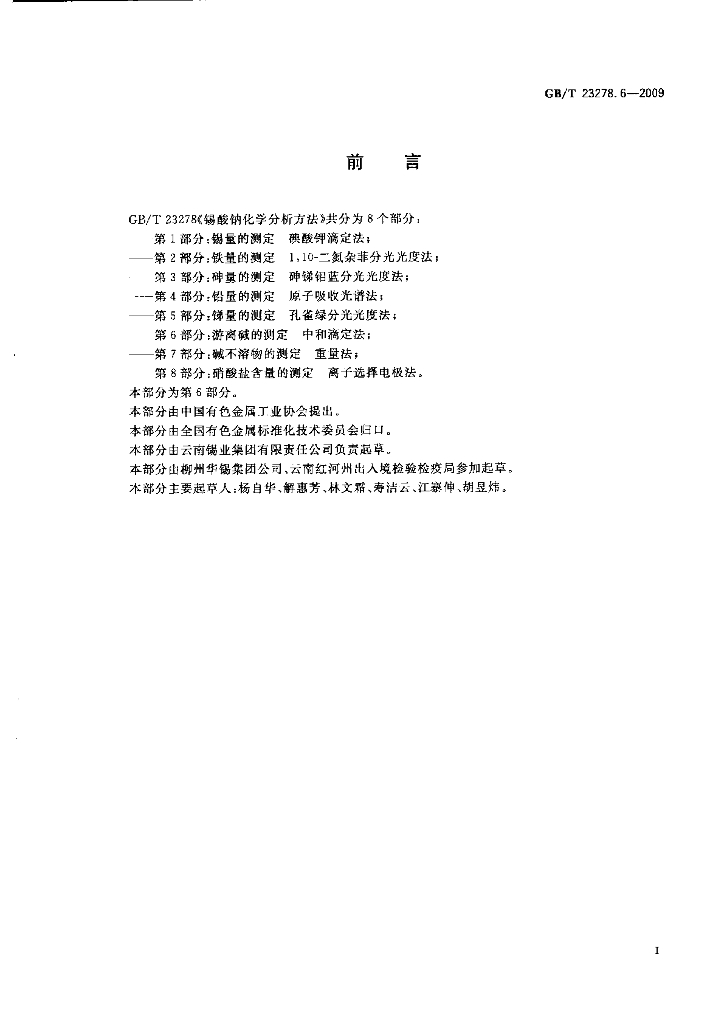 GB/T 23278.6-2009 标准预览