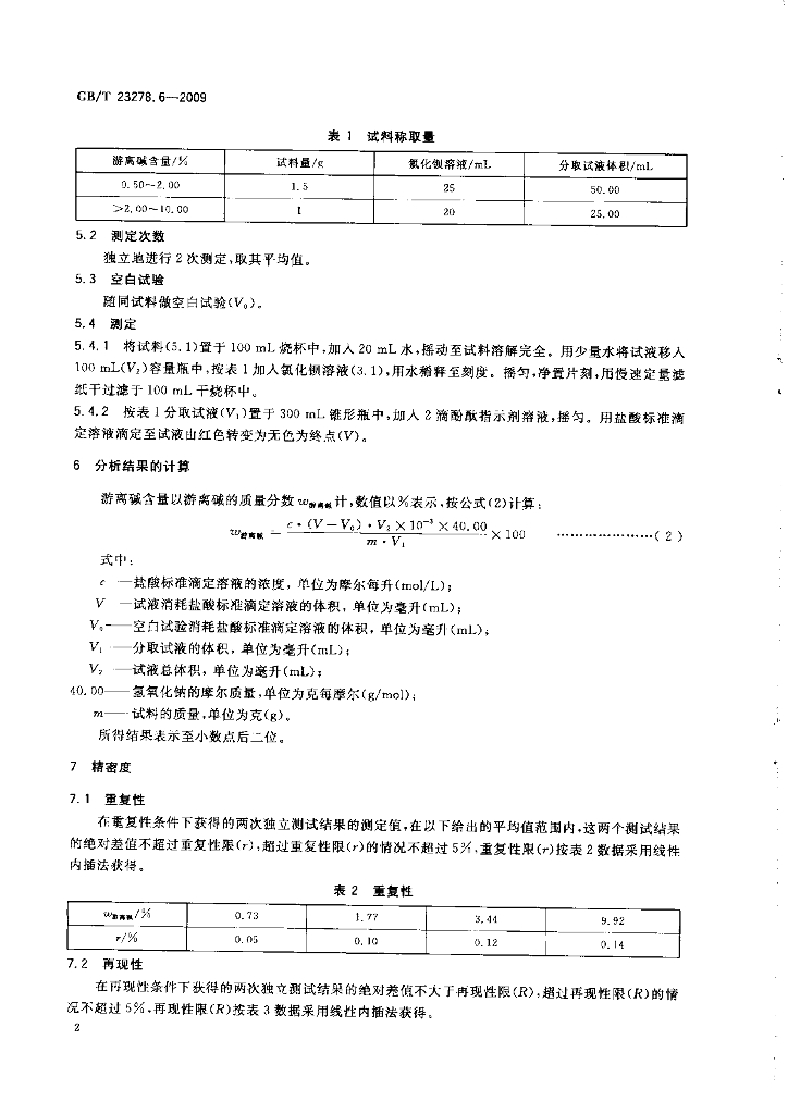 GB/T 23278.6-2009 标准预览