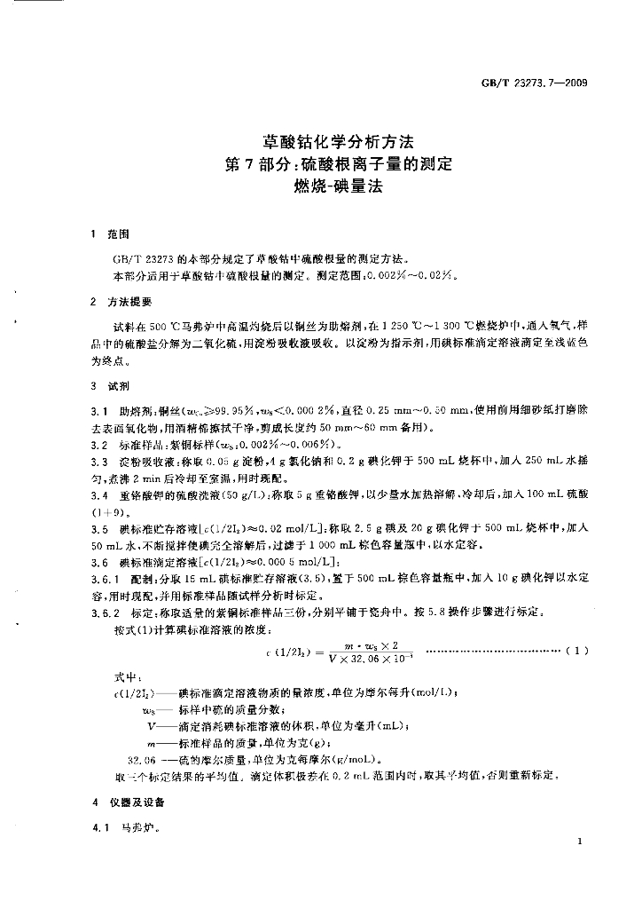 GB/T 23273.7-2009 标准预览