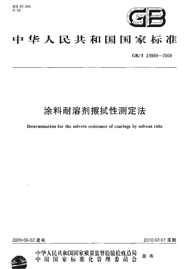 GB/T 23989-2009 标准预览