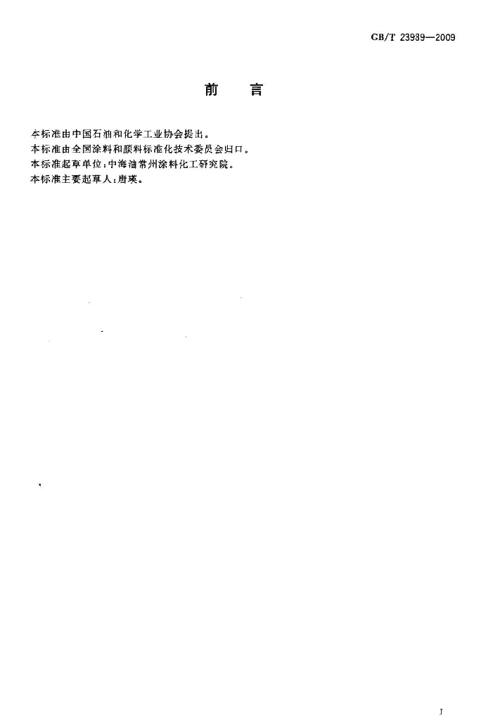 GB/T 23989-2009 标准预览