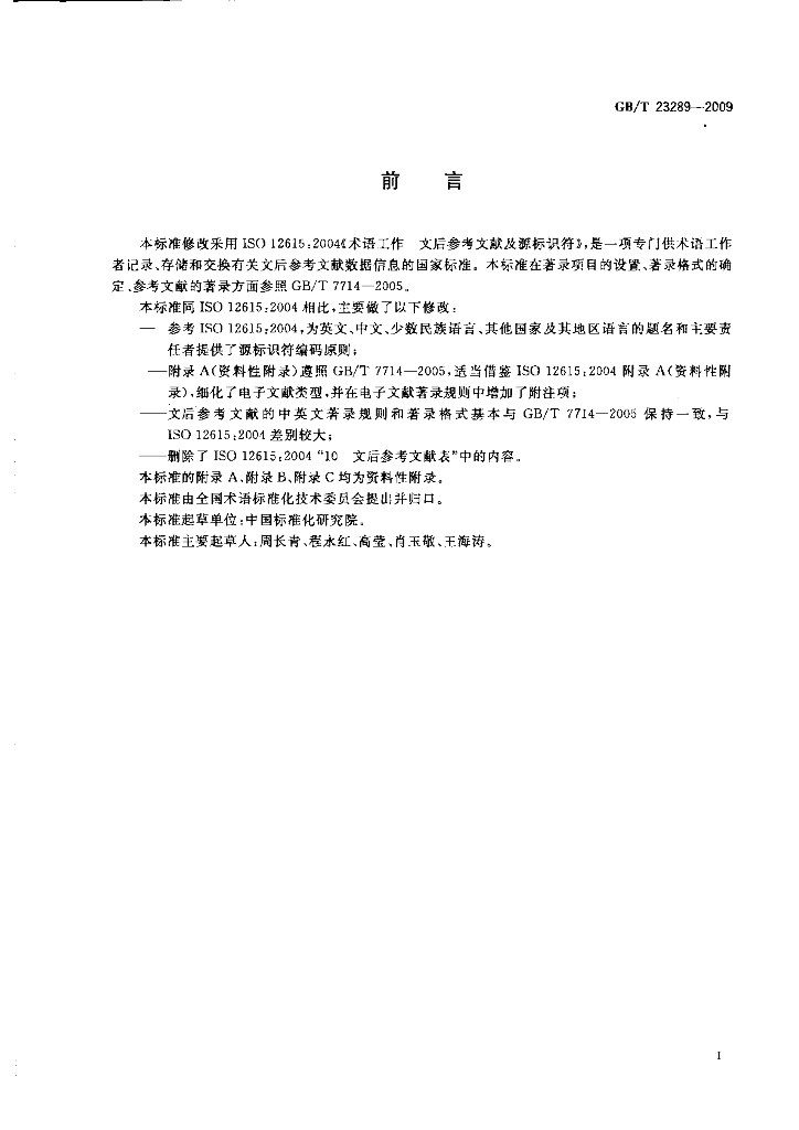 GB/T 23289-2009 标准预览