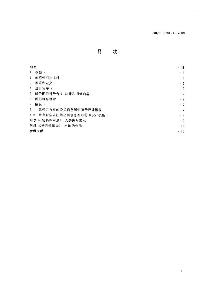 GB/T 16903.1-2008 标准预览