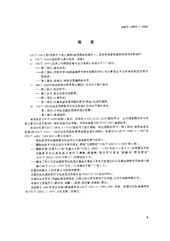 GB/T 16903.1-2008 标准预览