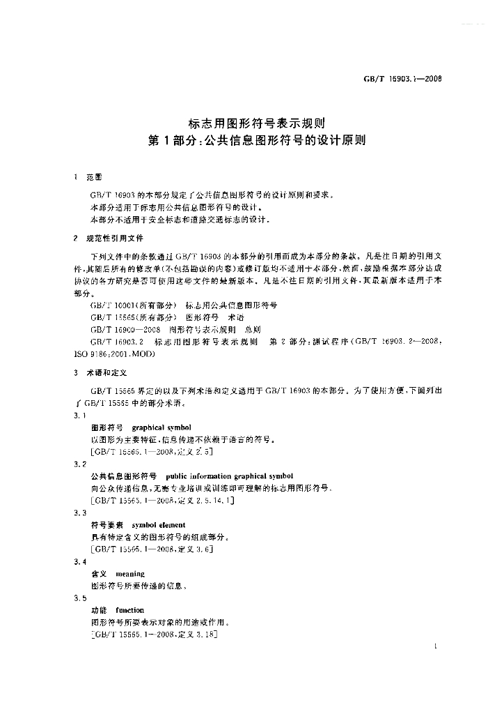 GB/T 16903.1-2008 标准预览
