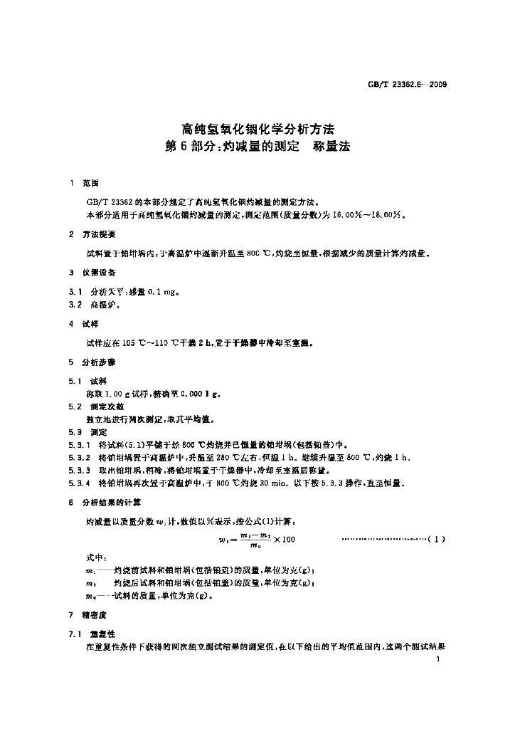 GB/T 23362.6-2009 标准预览