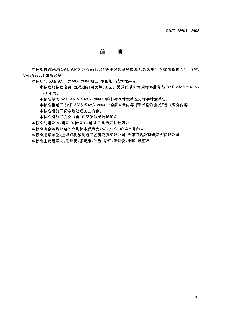 GB/T 22561-2008 标准预览