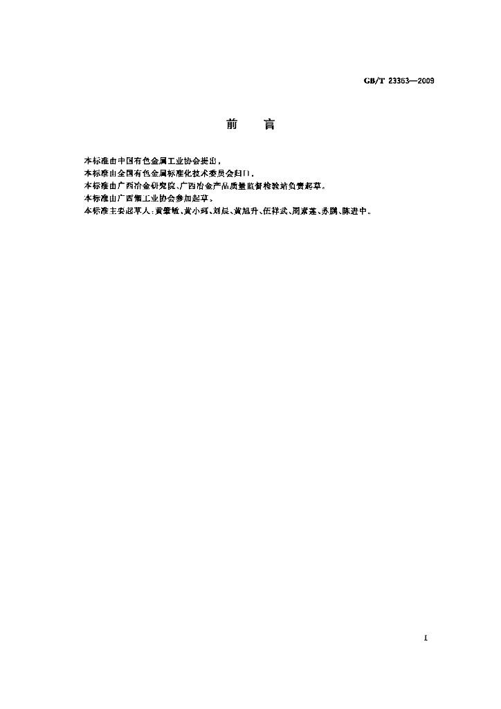 GB/T 23363-2009 标准预览