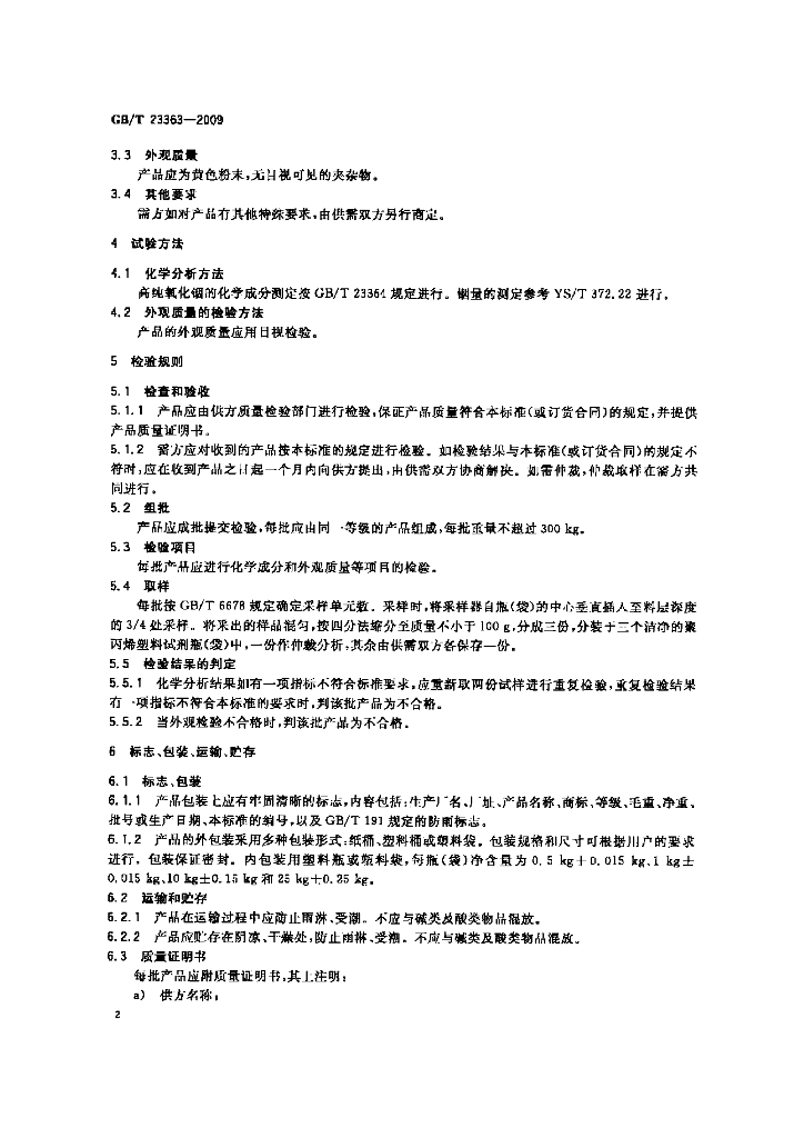 GB/T 23363-2009 标准预览