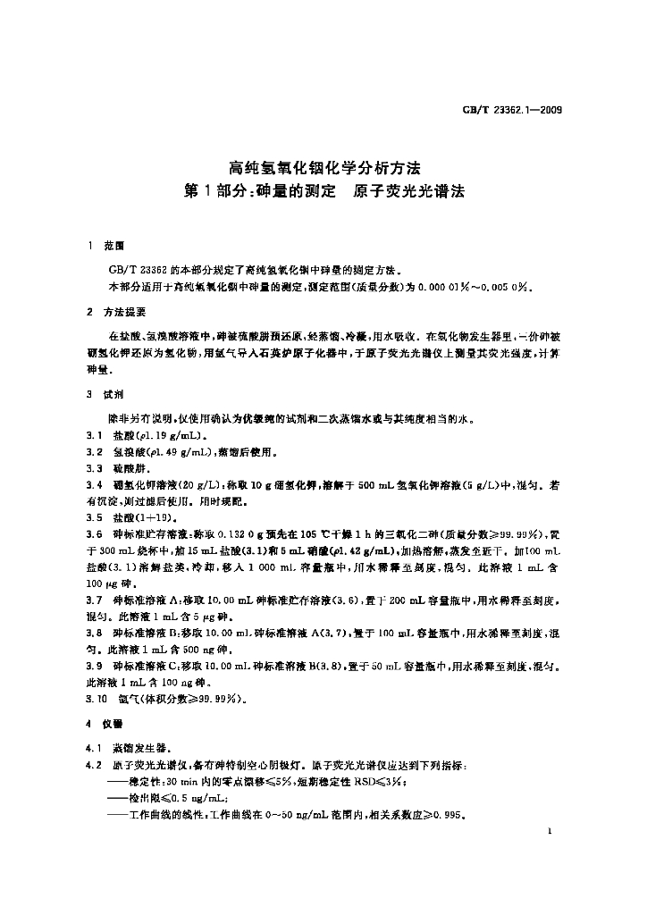 GB/T 23362.1-2009 标准预览
