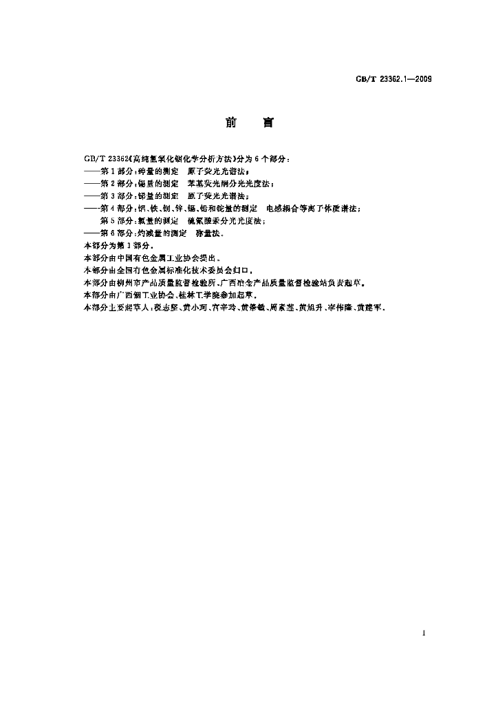 GB/T 23362.1-2009 标准预览
