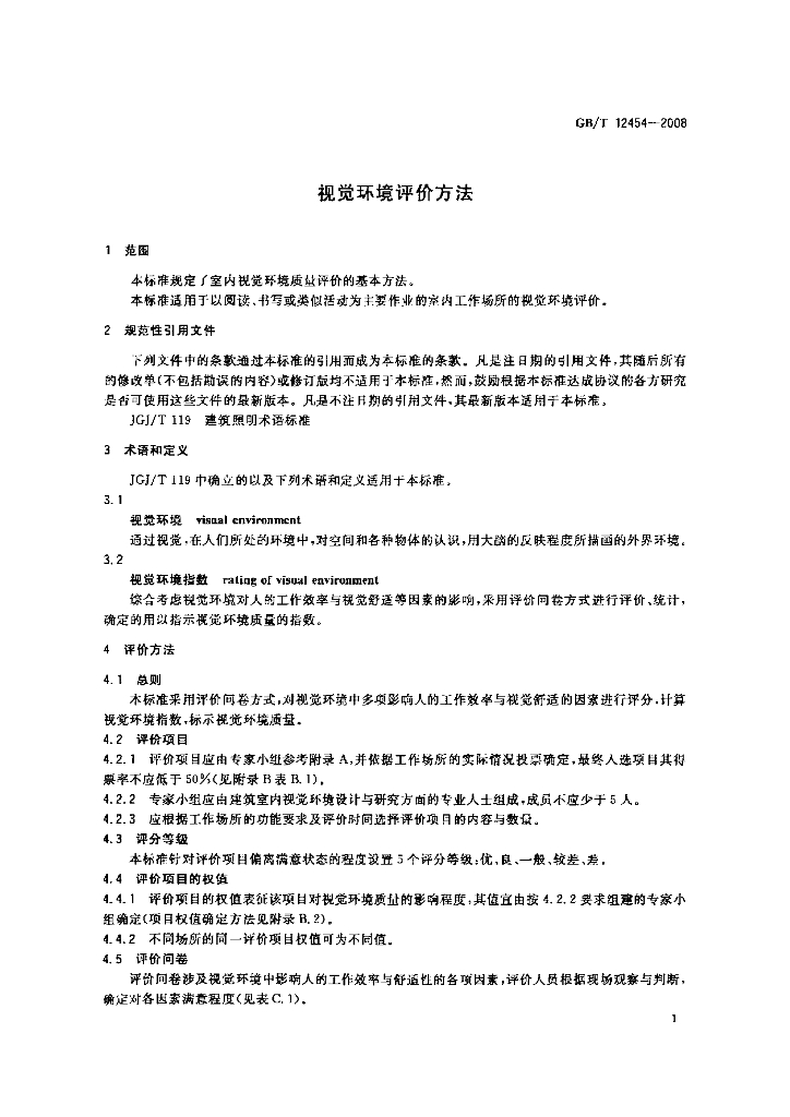 GB/T 12454-2008 标准预览