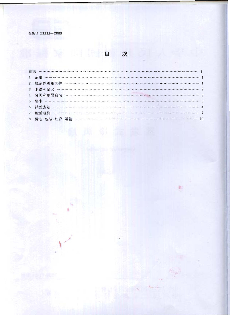 GB/T 23333-2009 标准预览
