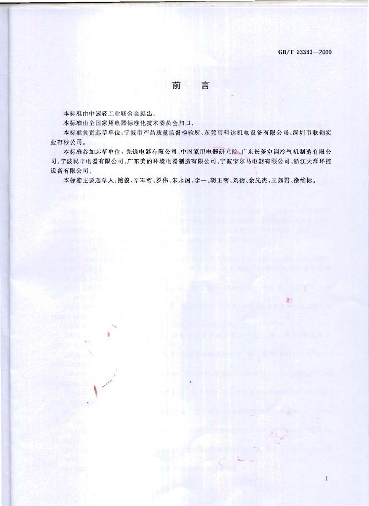 GB/T 23333-2009 标准预览