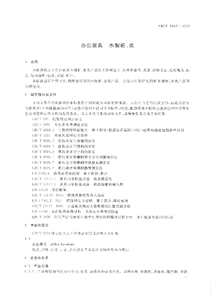 GB/T 14532-2008 标准预览