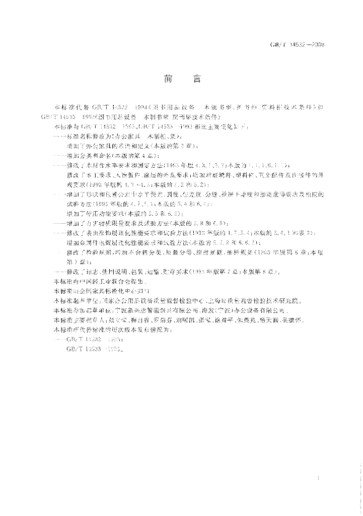 GB/T 14532-2008 标准预览