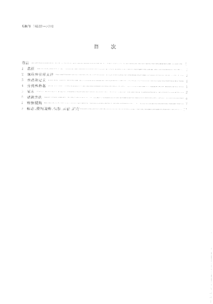 GB/T 14532-2008 标准预览