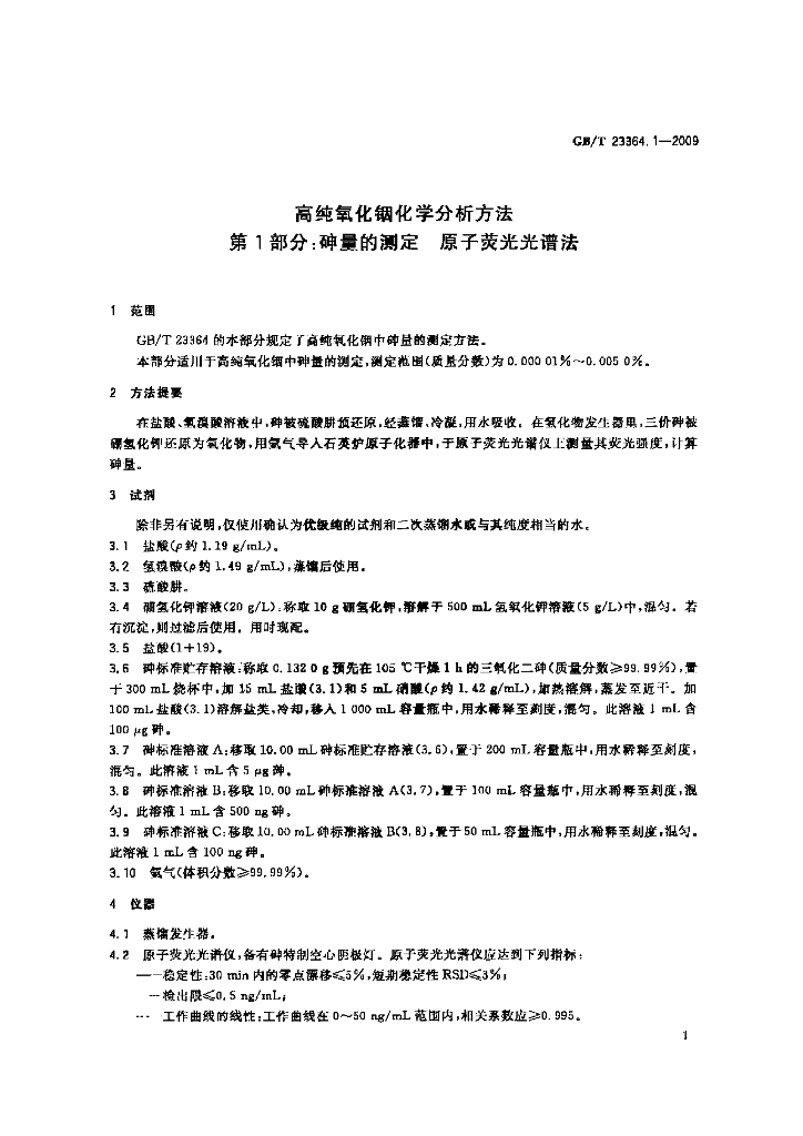GB/T 23364.1-2009 标准预览