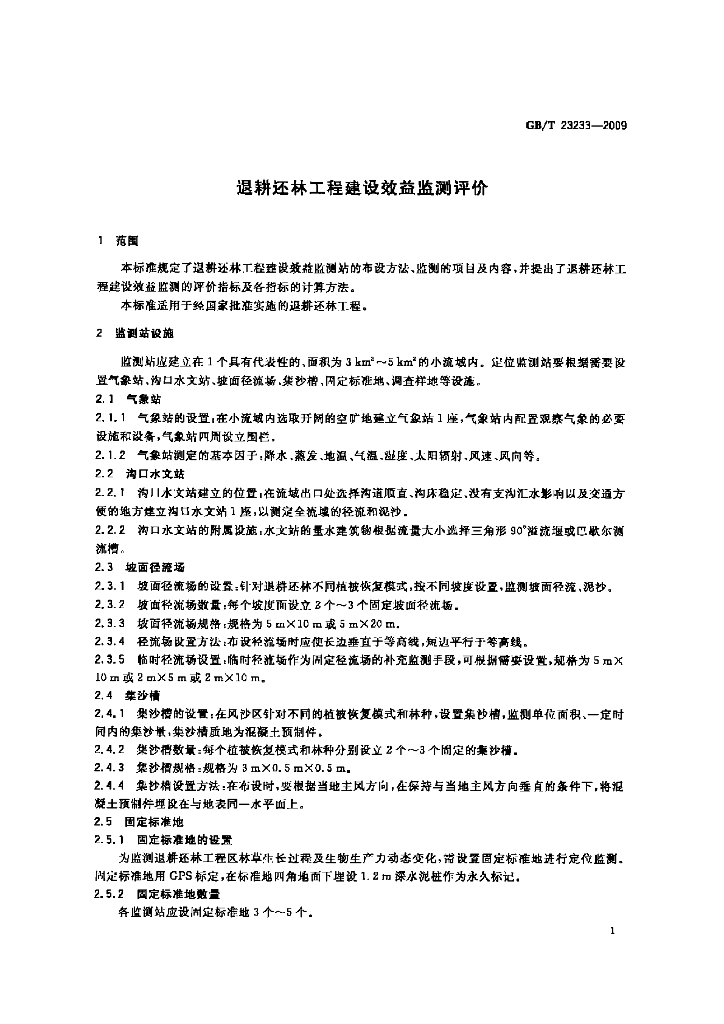 GB/T 23233-2009 标准预览