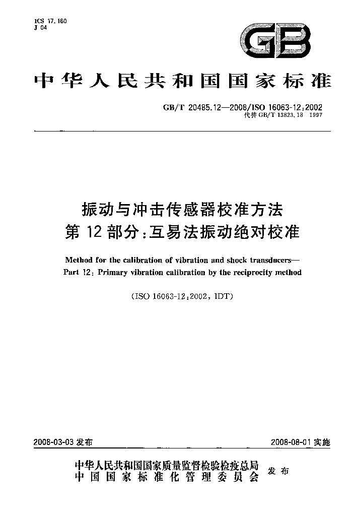GB/T 20485.12-2008 标准预览