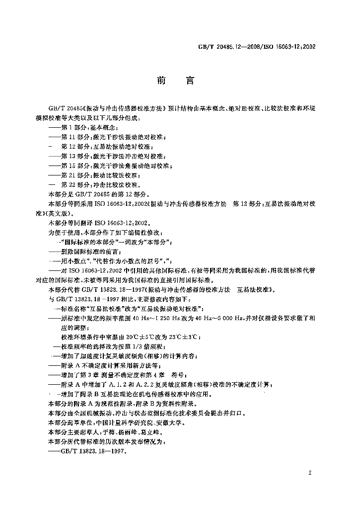 GB/T 20485.12-2008 标准预览