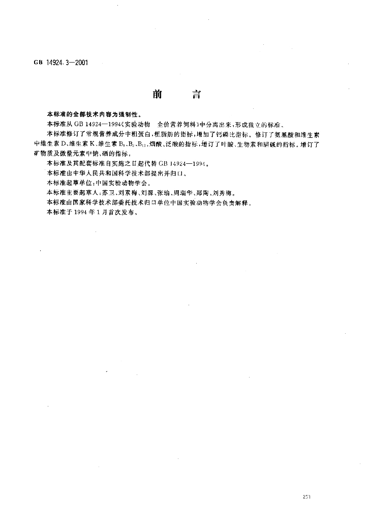 GB 14924.3-2001 标准预览