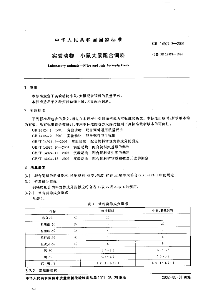 GB 14924.3-2001 标准预览